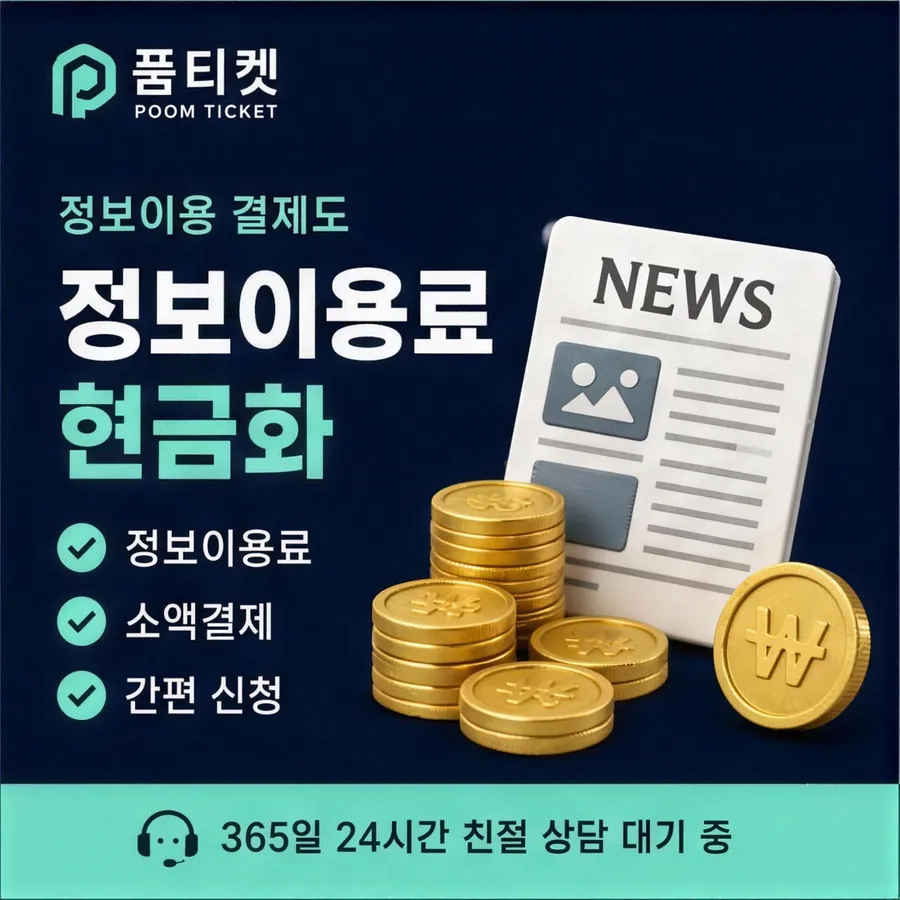 품티켓 LG 콘텐츠이용료 값이 매겨지는 근거 안내 이미지